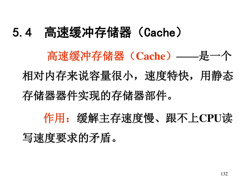 5.4 高速缓冲存储器（Cache） 作用：缓解主存速度慢、跟不上CPU读写速度要求的矛盾。