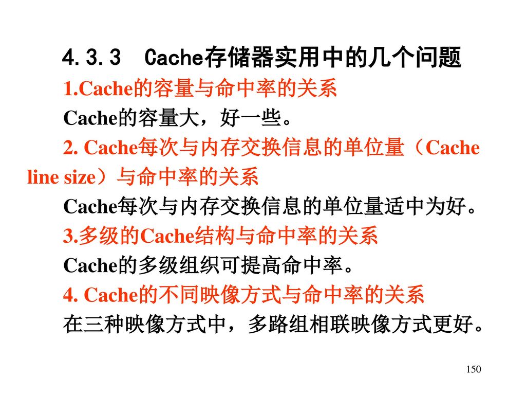 4.3.3 Cache存储器实用中的几个问题 1.Cache的容量与命中率的关系 Cache的容量大，好一些。