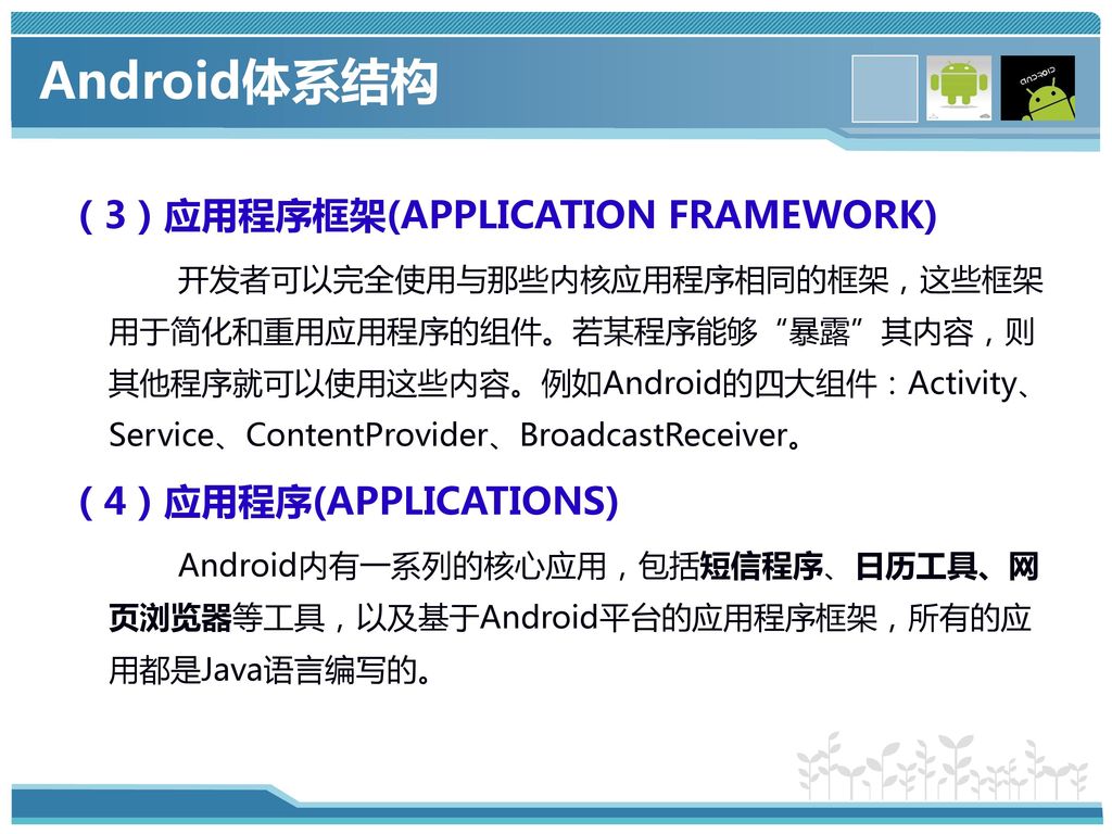Android体系结构 （3）应用程序框架(APPLICATION FRAMEWORK) （4）应用程序(APPLICATIONS)