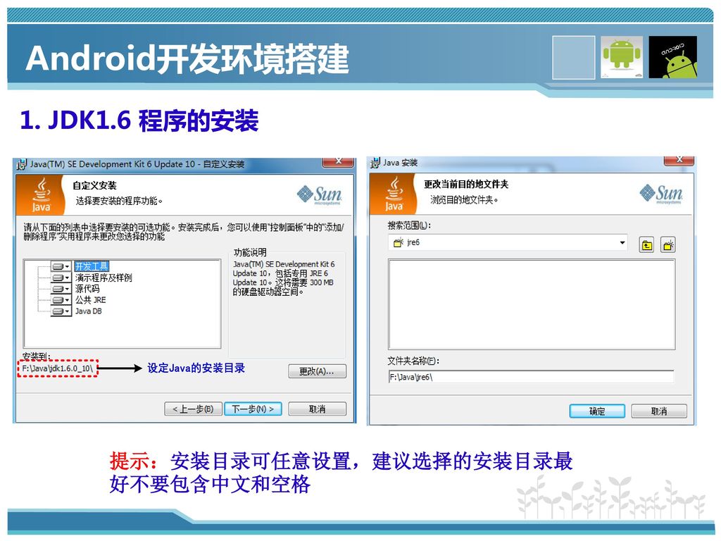 Android开发环境搭建 1. JDK1.6 程序的安装 提示：安装目录可任意设置，建议选择的安装目录最好不要包含中文和空格