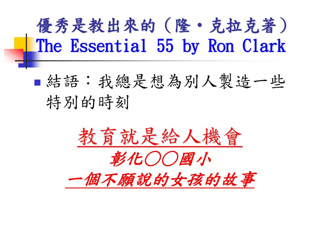 優秀是教出來的（隆‧克拉克著） The Essential 55 by Ron Clark