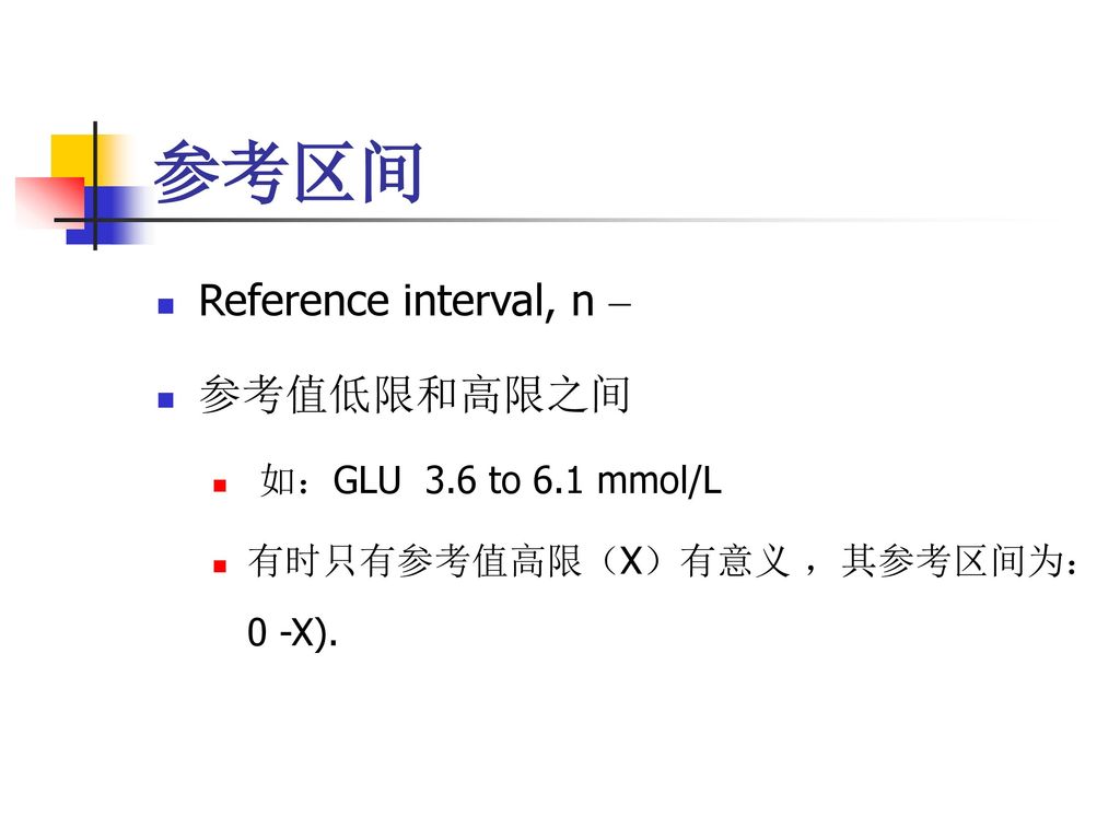 参考区间 Reference interval, n – 参考值低限和高限之间 如：GLU 3.6 to 6.1 mmol/L