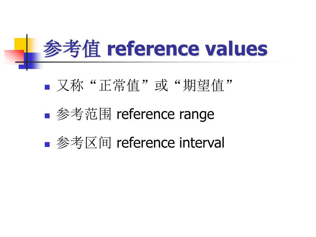 参考值 reference values 又称 正常值 或 期望值 参考范围 reference range
