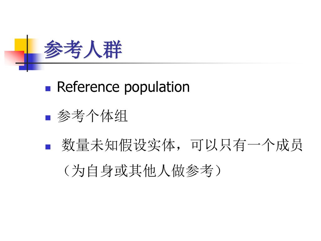 参考人群 Reference population 参考个体组 数量未知假设实体，可以只有一个成员（为自身或其他人做参考）