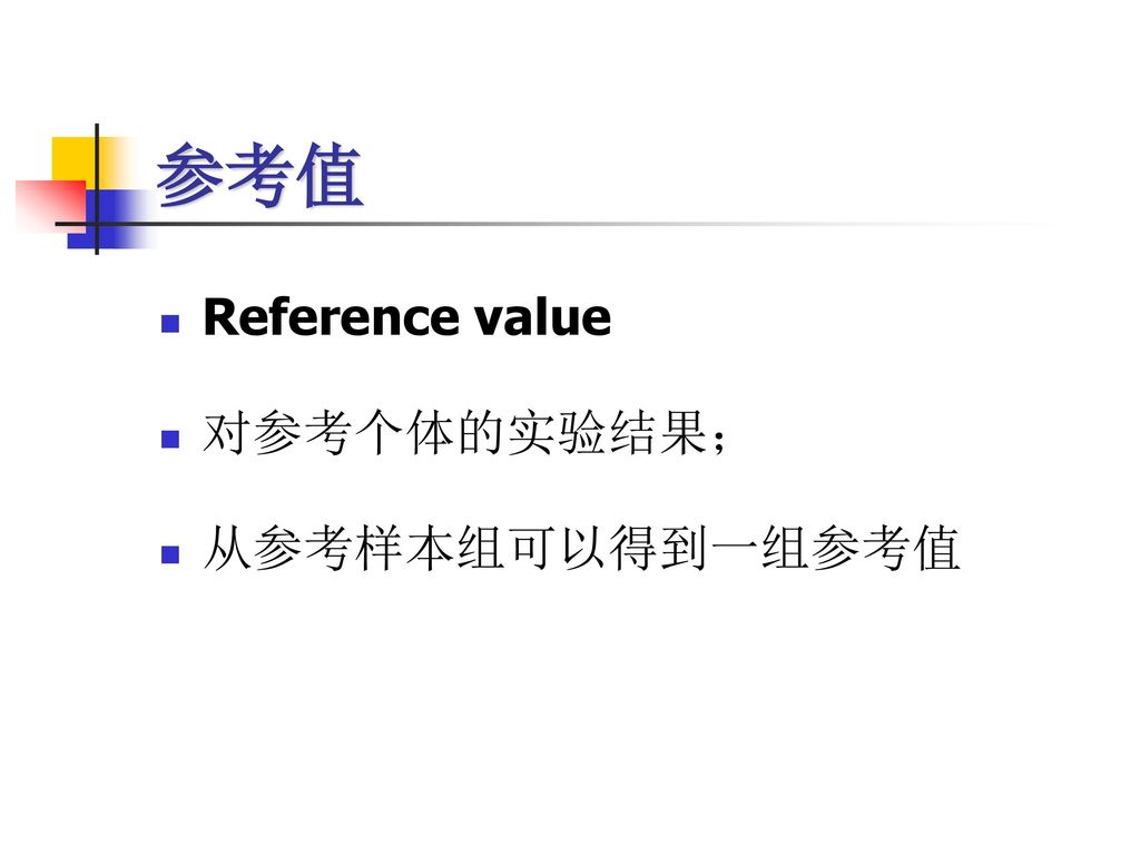 参考值 Reference value 对参考个体的实验结果； 从参考样本组可以得到一组参考值