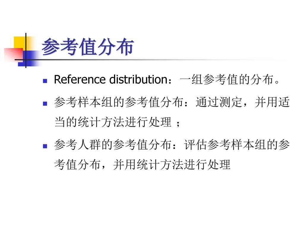 参考值分布 Reference distribution：一组参考值的分布。