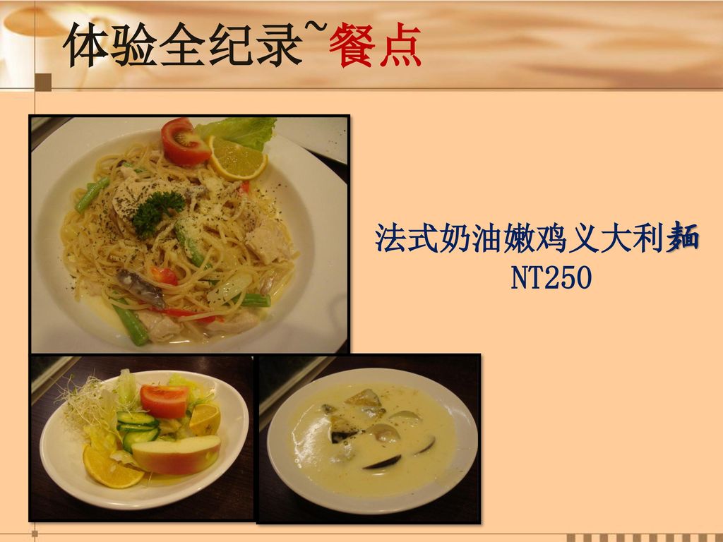 体验全纪录~餐点 法式奶油嫩鸡义大利麺 NT250