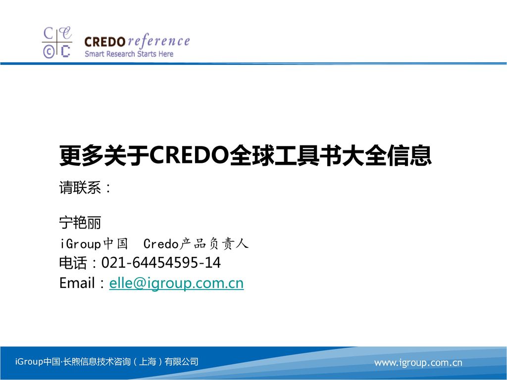 更多关于Credo全球工具书大全信息 请联系：