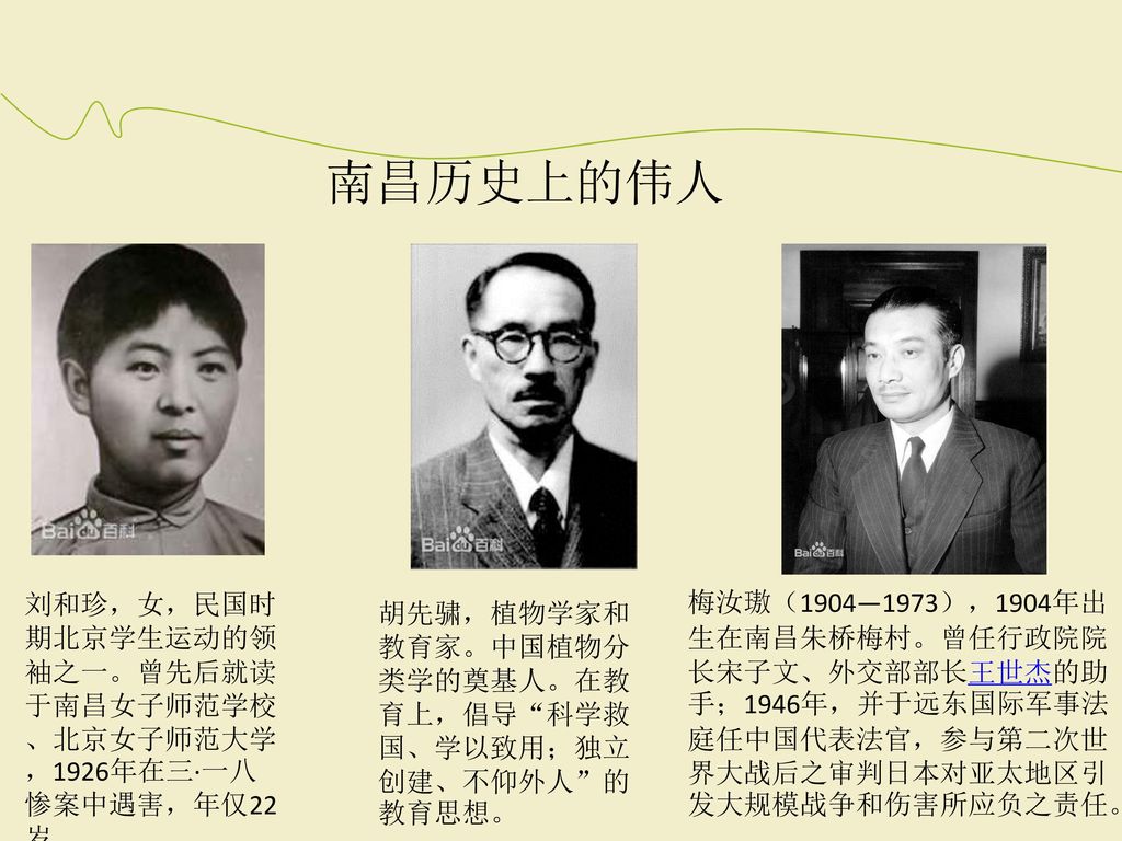南昌历史上的伟人 刘和珍，女，民国时期北京学生运动的领袖之一。曾先后就读于南昌女子师范学校、北京女子师范大学，1926年在三·一八惨案中遇害，年仅22岁。