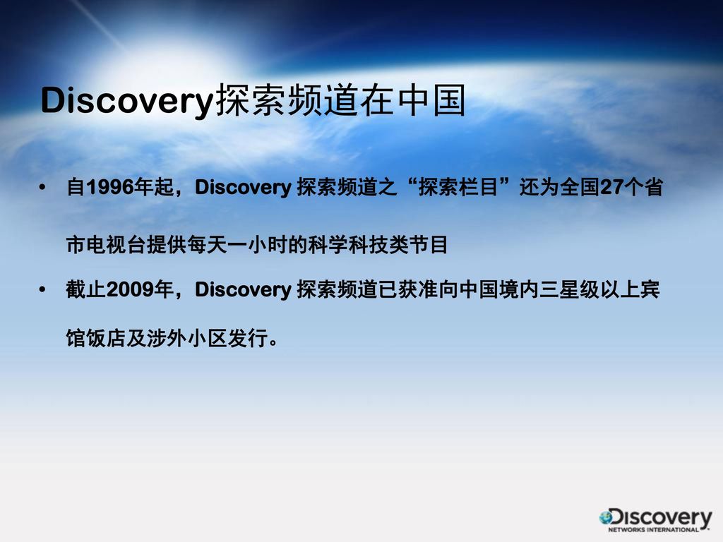 Discovery探索频道在中国 自1996年起，Discovery 探索频道之 探索栏目 还为全国27个省市电视台提供每天一小时的科学科技类节目.