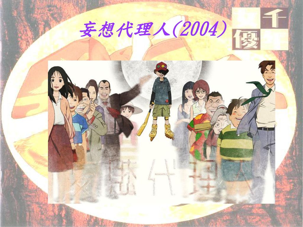 妄想代理人(2004)