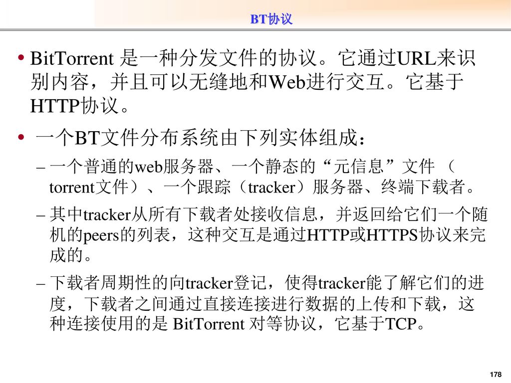 BitTorrent 是一种分发文件的协议。它通过URL来识别内容，并且可以无缝地和Web进行交互。它基于HTTP协议。