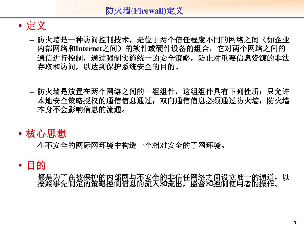 定义 核心思想 目的 防火墙(Firewall)定义