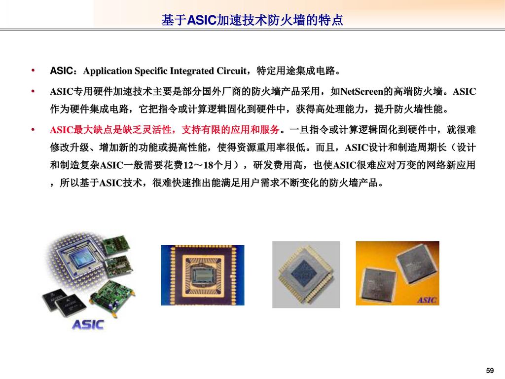 基于ASIC加速技术防火墙的特点 ASIC：Application Specific Integrated Circuit，特定用途集成电路。