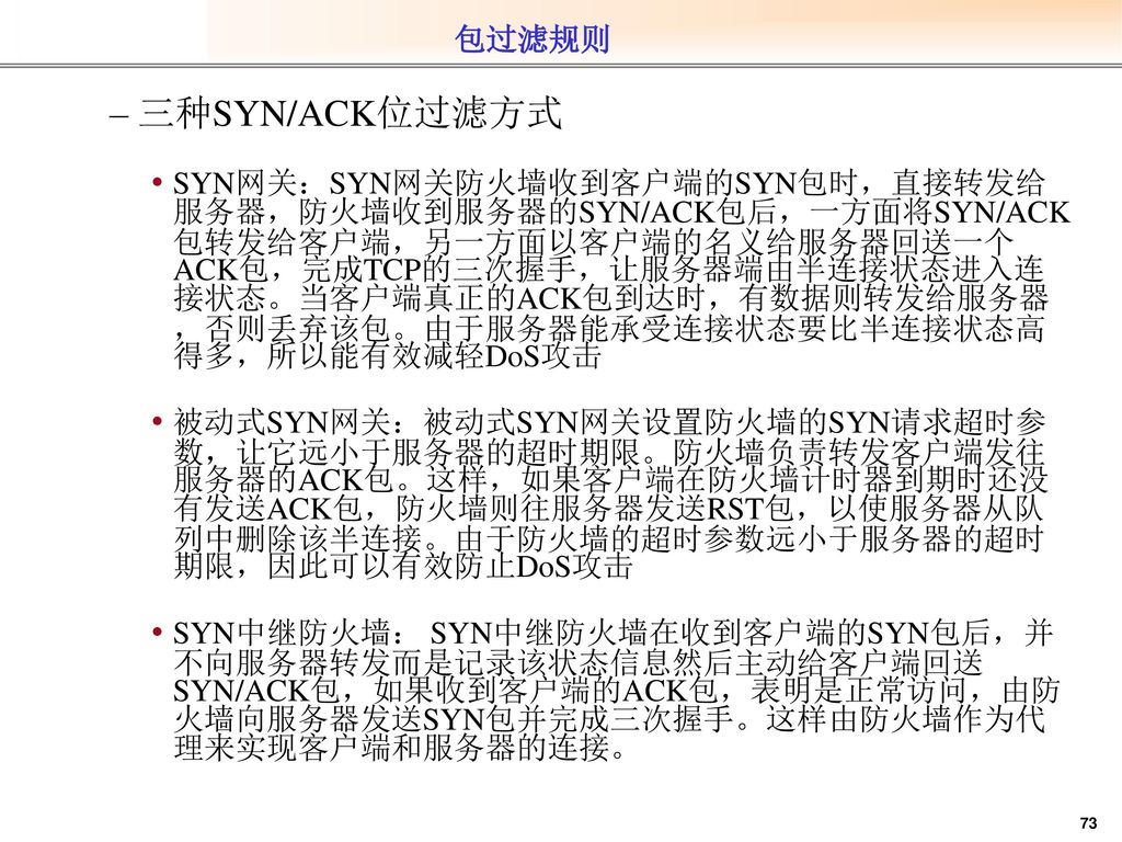 包过滤规则 三种SYN/ACK位过滤方式.