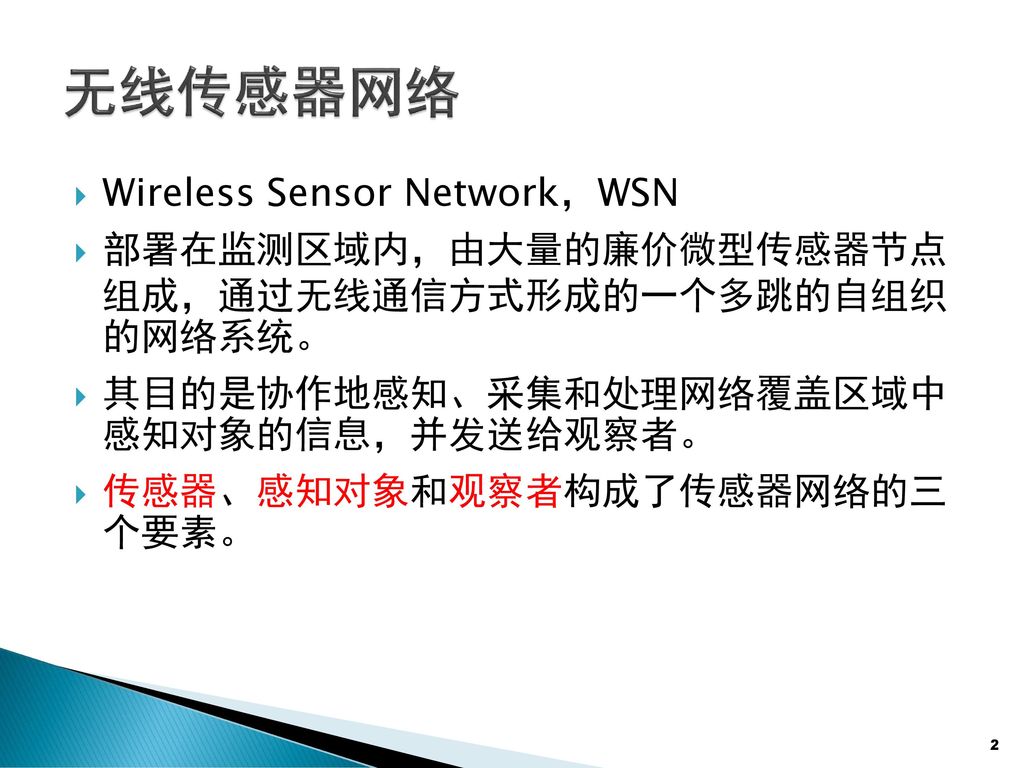 无线传感器网络 Wireless Sensor Network，WSN