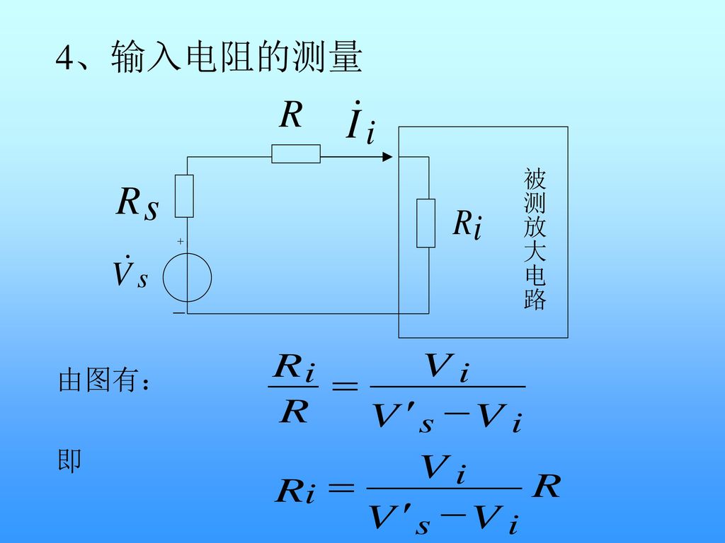 4、输入电阻的测量 由图有： 即 被测放大电路
