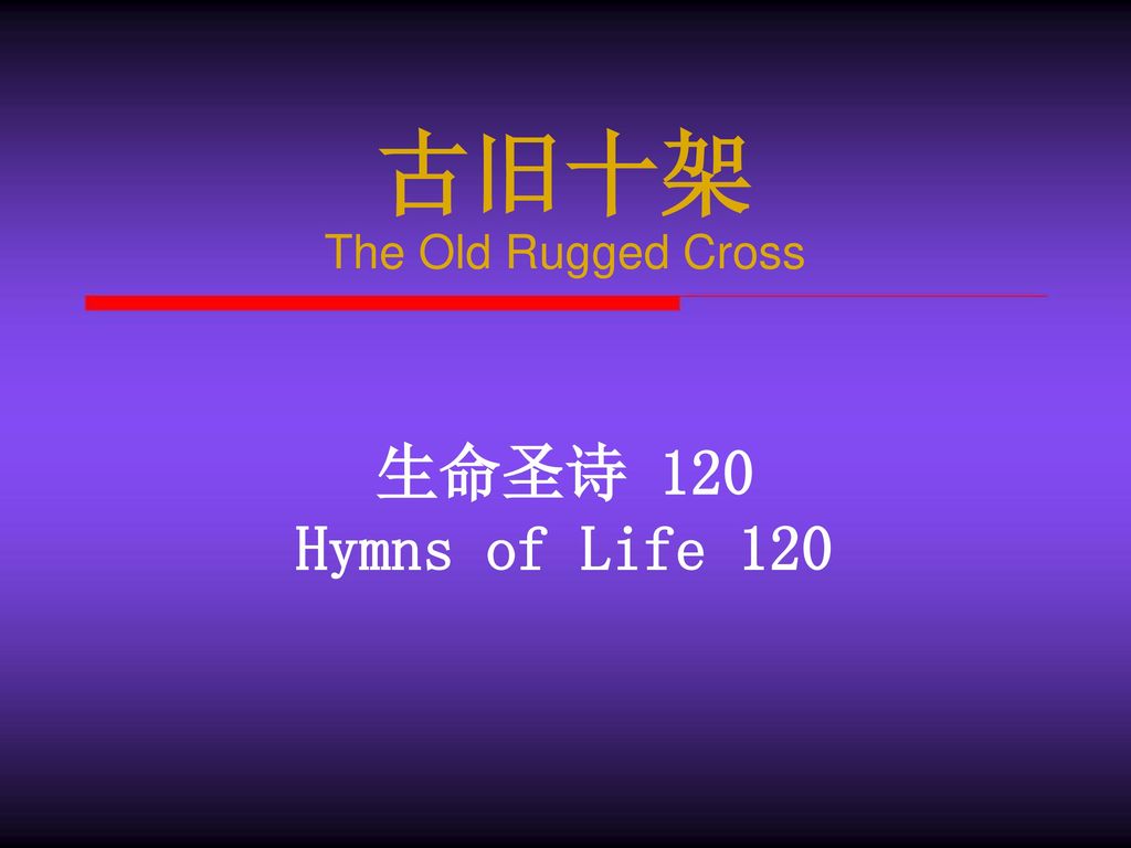 古旧十架 The Old Rugged Cross 生命圣诗 120 Hymns of Life 120