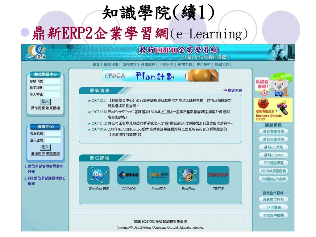 知識學院(續1) 鼎新ERP2企業學習網(e-Learning)