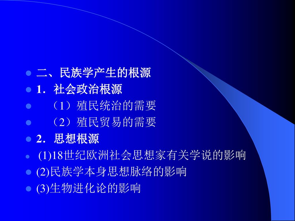 民族学概论主讲 肖晓 Ppt Download