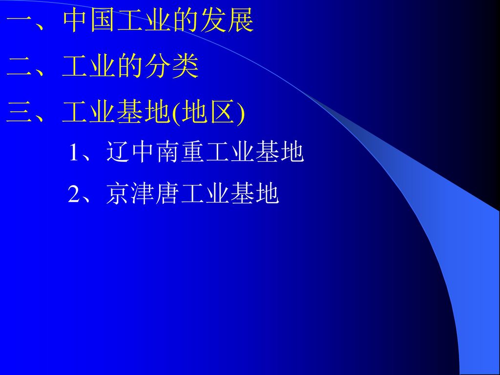 一、中国工业的发展 二、工业的分类 三、工业基地(地区) 1、辽中南重工业基地 2、京津唐工业基地