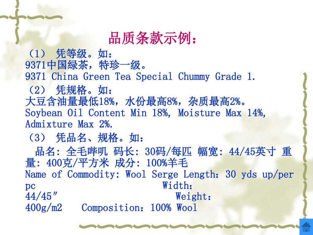 品质条款示例： （1） 凭等级。如： 9371中国绿茶，特珍一级。 9371 China Green Tea Special Chummy Grade 1.