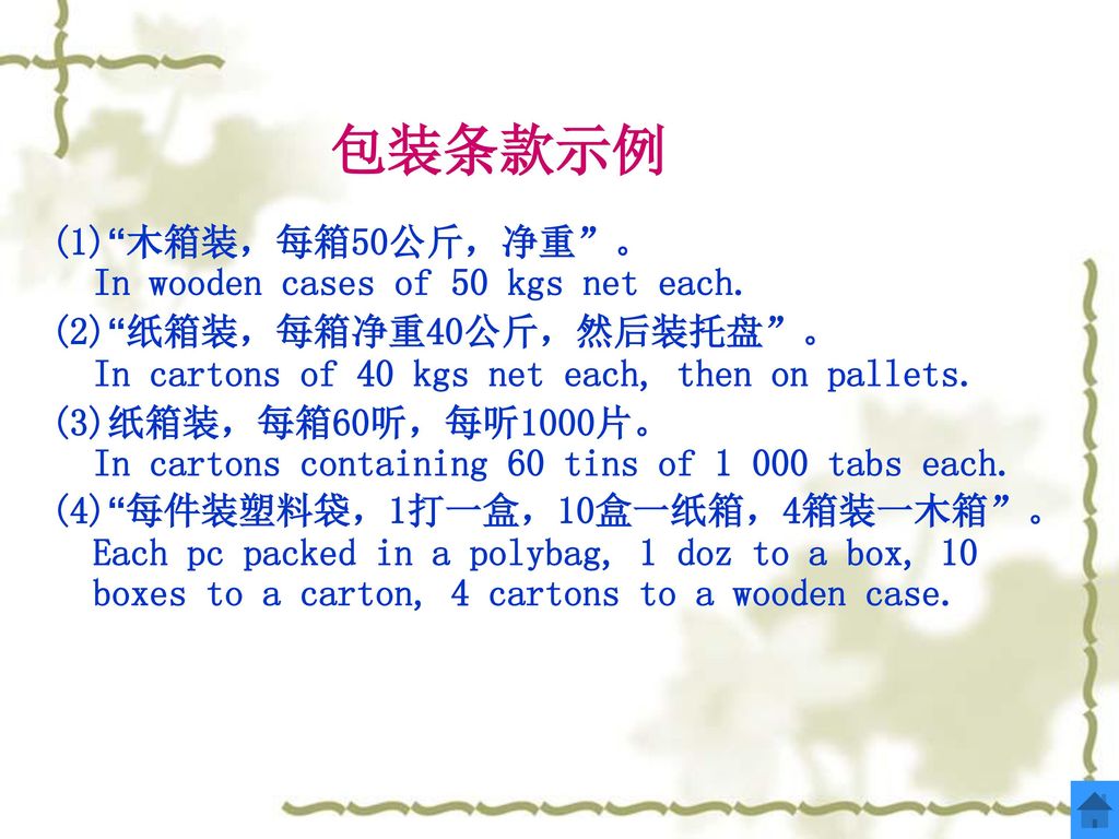包装条款示例 (1) 木箱装，每箱50公斤，净重 。 In wooden cases of 50 kgs net each.
