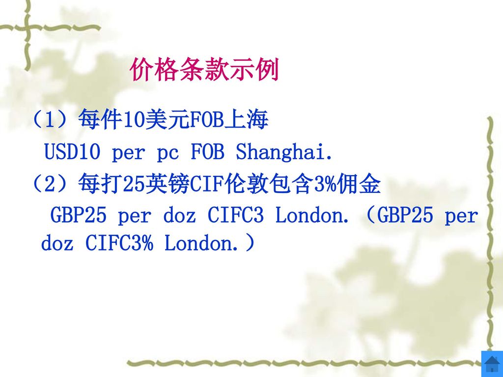 价格条款示例 （1）每件10美元FOB上海 USD10 per pc FOB Shanghai. （2）每打25英镑CIF伦敦包含3%佣金