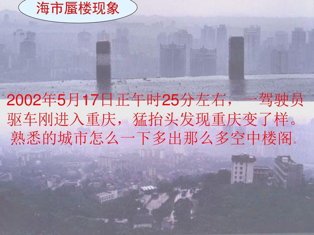2002年5月17日正午时25分左右，一驾驶员 驱车刚进入重庆，猛抬头发现重庆变了样。熟悉的城市怎么一下多出那么多空中楼阁。
