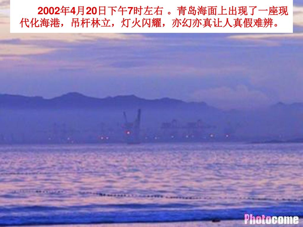 2002年4月20日下午7时左右 。青岛海面上出现了一座现代化海港，吊杆林立，灯火闪耀，亦幻亦真让人真假难辨。