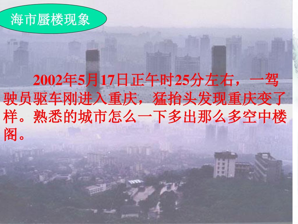 2002年5月17日正午时25分左右，一驾驶员驱车刚进入重庆，猛抬头发现重庆变了样。熟悉的城市怎么一下多出那么多空中楼阁。