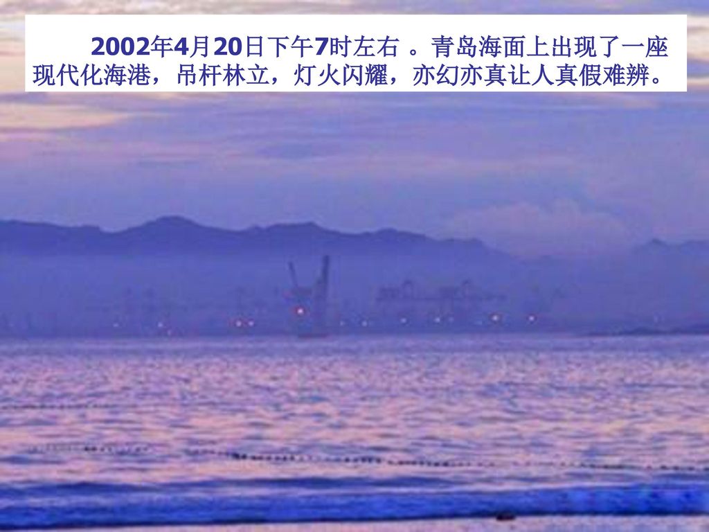 2002年4月20日下午7时左右 。青岛海面上出现了一座现代化海港，吊杆林立，灯火闪耀，亦幻亦真让人真假难辨。