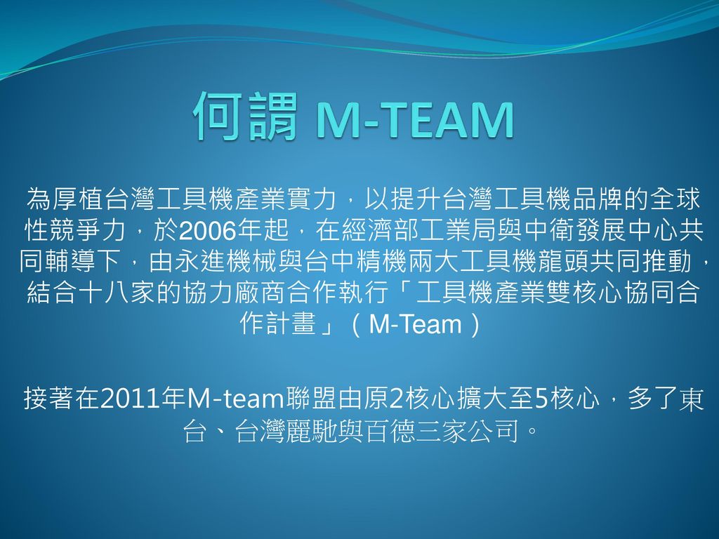 接著在2011年M-team聯盟由原2核心擴大至5核心，多了東台、台灣麗馳與百德三家公司。