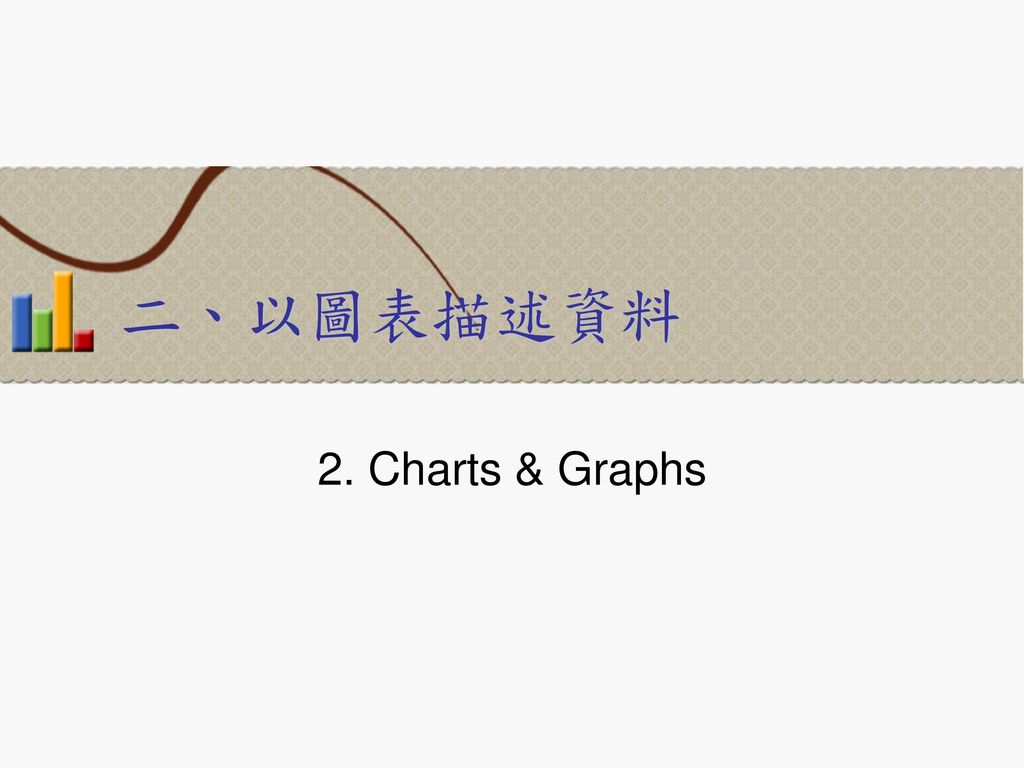 二、以圖表描述資料 2. Charts & Graphs