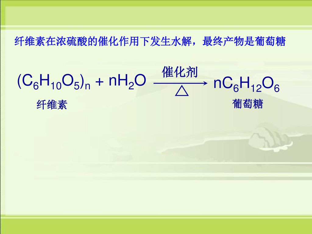 纤维素在浓硫酸的催化作用下发生水解，最终产物是葡萄糖