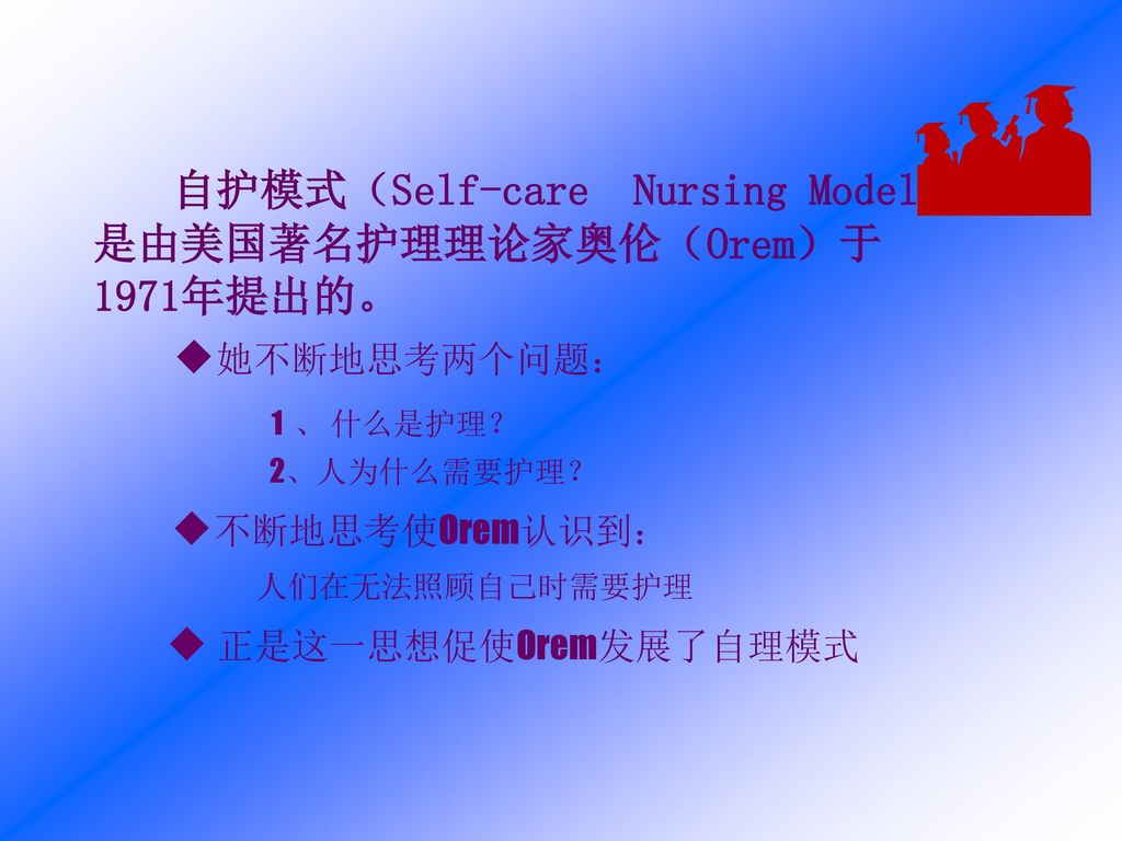 自护模式（Self-care Nursing Model）是由美国著名护理理论家奥伦（Orem）于1971年提出的。