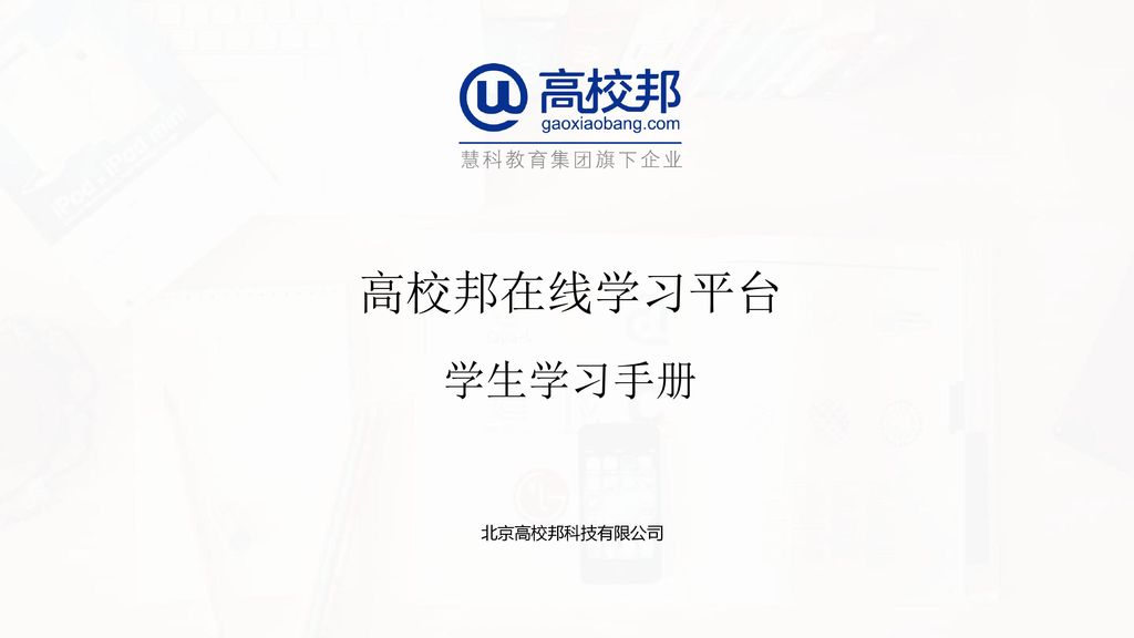 高校邦在线学习平台 学生学习手册 北京高校邦科技有限公司