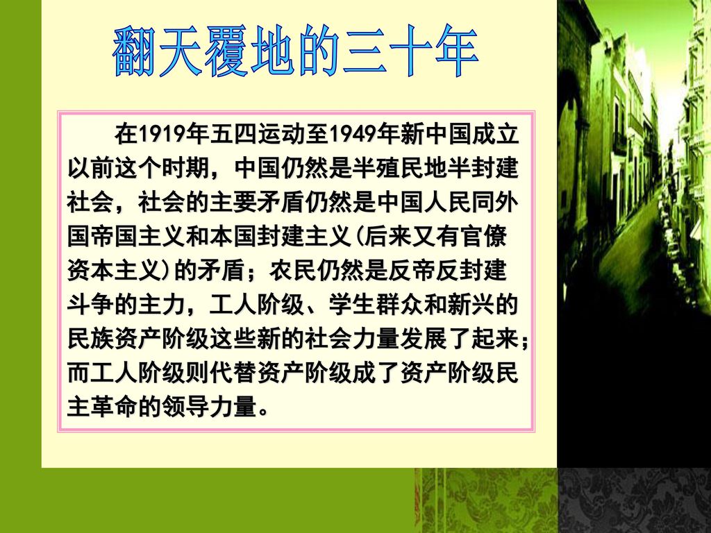 成立以前这个时期,中国仍然是半殖民地半封建社会,社会的主要矛盾仍然