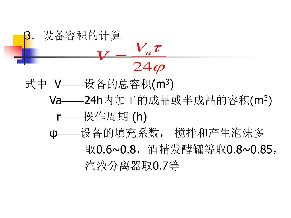 第六章设备的设计与选型第一节概述第二节专业设备的设计与选型第三节通用设备的设计与选型第四节非标设备的设计