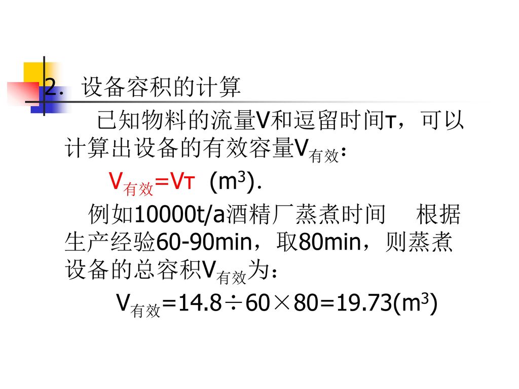 第六章设备的设计与选型第一节概述第二节专业设备的设计与选型第三节通用设备的设计与选型第四节非标设备的设计