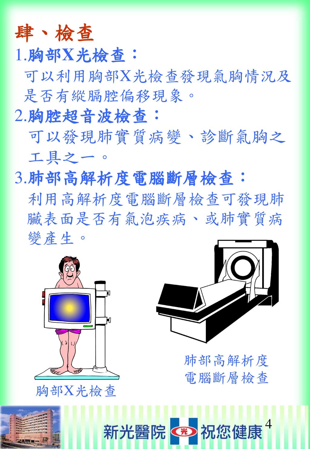 肆、檢查 1. 胸部X光檢查： 可以利用胸部X光檢查發現氣胸情況及 是否有縱膈腔偏移現象。 2