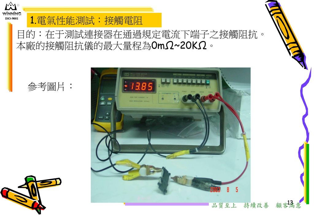 目的：在于測試連接器在通過規定電流下端子之接觸阻抗。本廠的接觸阻抗儀的最大量程為0mΩ~20KΩ。