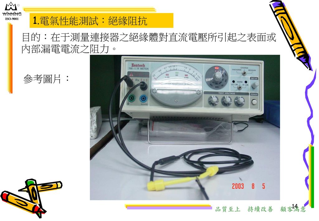 目的：在于測量連接器之絕緣體對直流電壓所引起之表面或內部漏電電流之阻力。