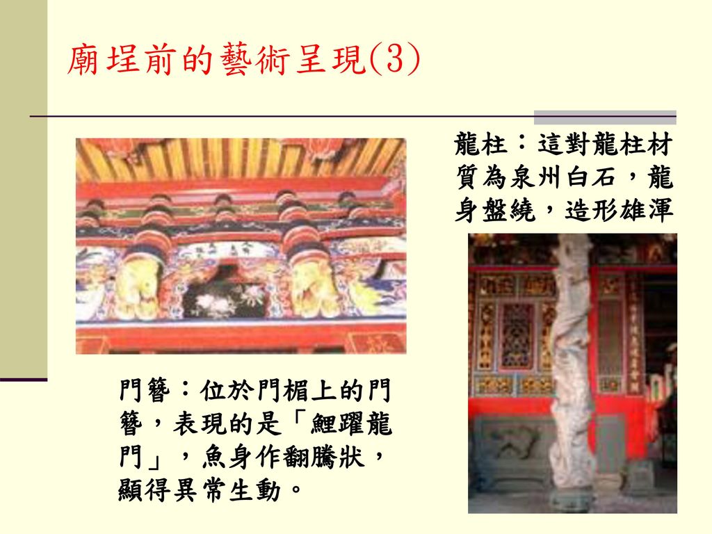 廟埕前的藝術呈現(3) 龍柱：這對龍柱材質為泉州白石，龍身盤繞，造形雄渾