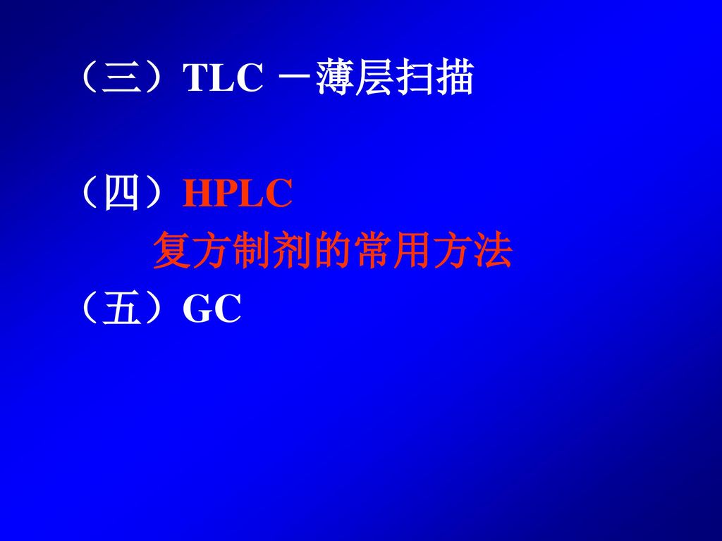 （三）TLC －薄层扫描 （四）HPLC 复方制剂的常用方法 （五）GC