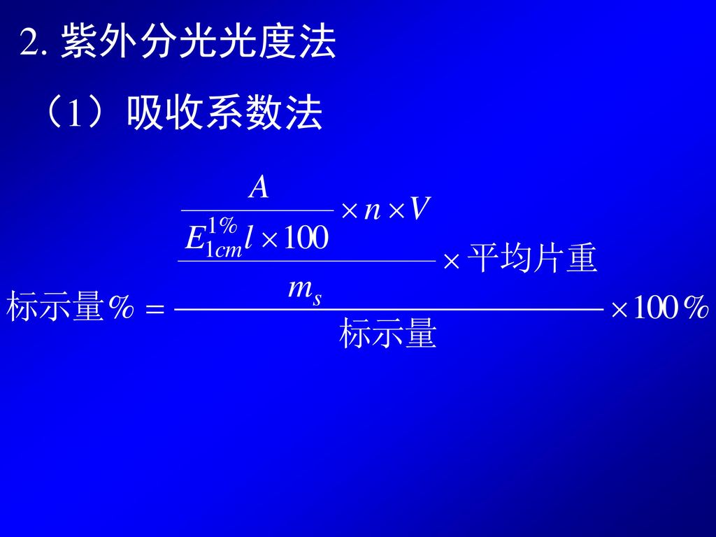 2. 紫外分光光度法 （1）吸收系数法
