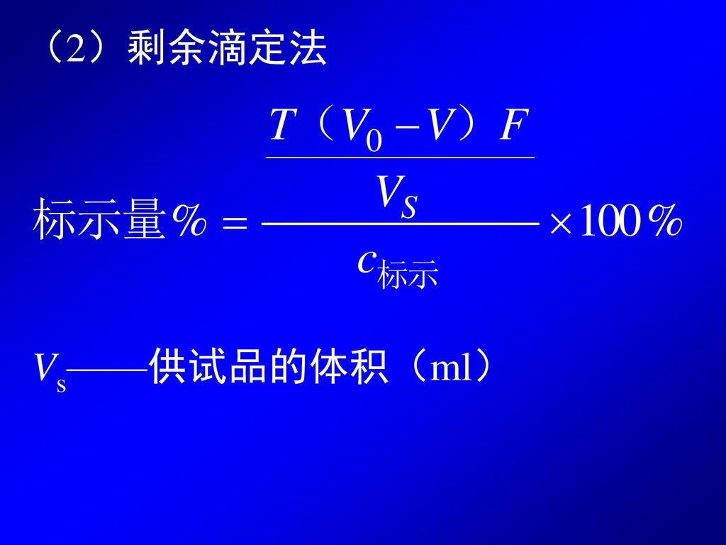 （2）剩余滴定法 Vs——供试品的体积（ml）