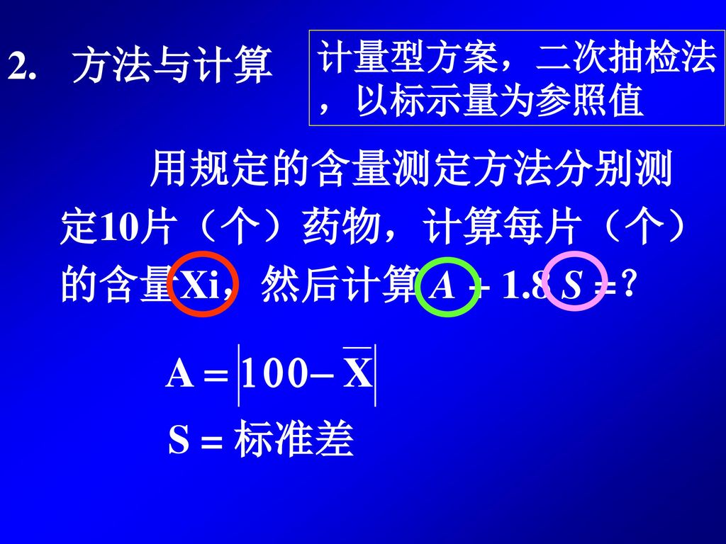 方法与计算 2. 用规定的含量测定方法分别测 定10片（个）药物，计算每片（个） 的含量Xi，然后计算 A S =？