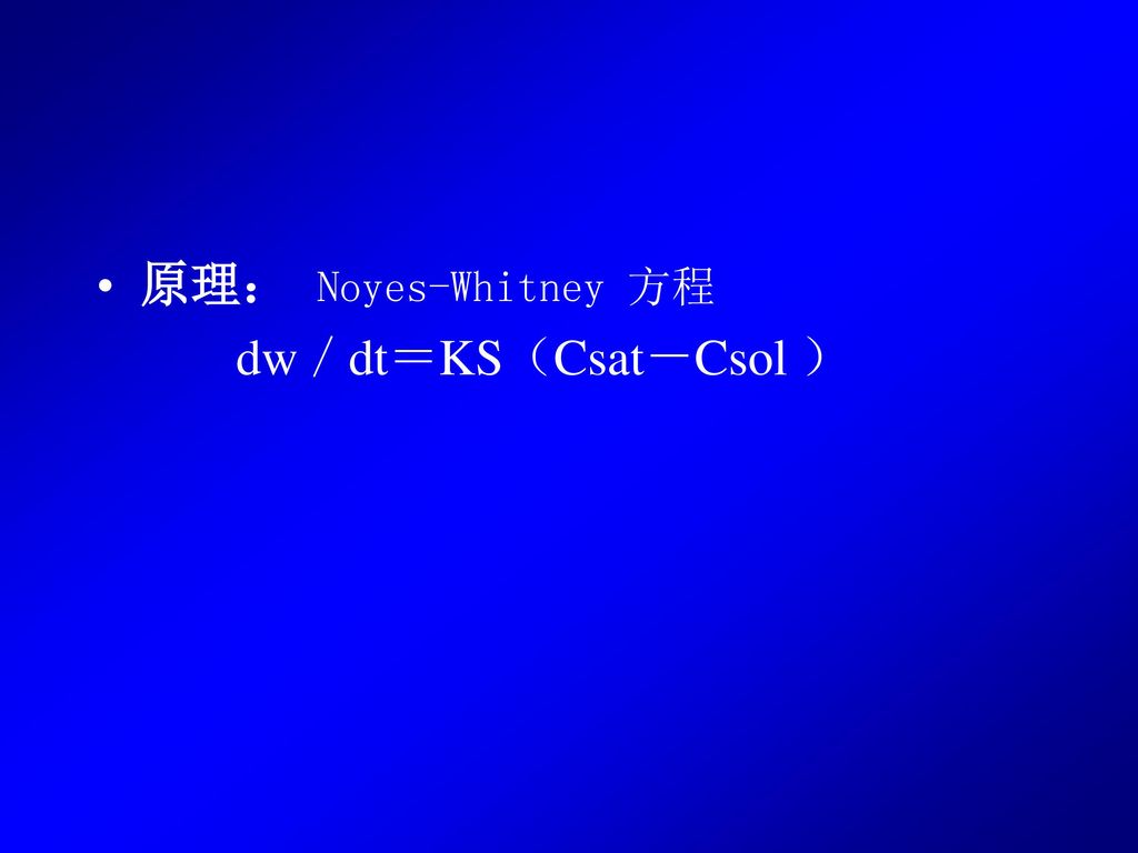 原理： Noyes-Whitney 方程 dw／dt＝KS（Csat－Csol ）