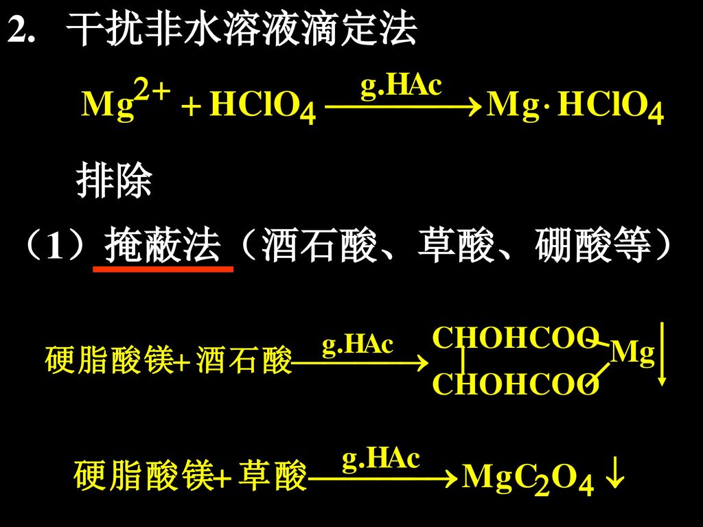 2. 干扰非水溶液滴定法 排除 （1）掩蔽法（酒石酸、草酸、硼酸等） Mg